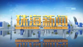 珠海新闻最新爆料,揭秘城市热点事件背后的真相